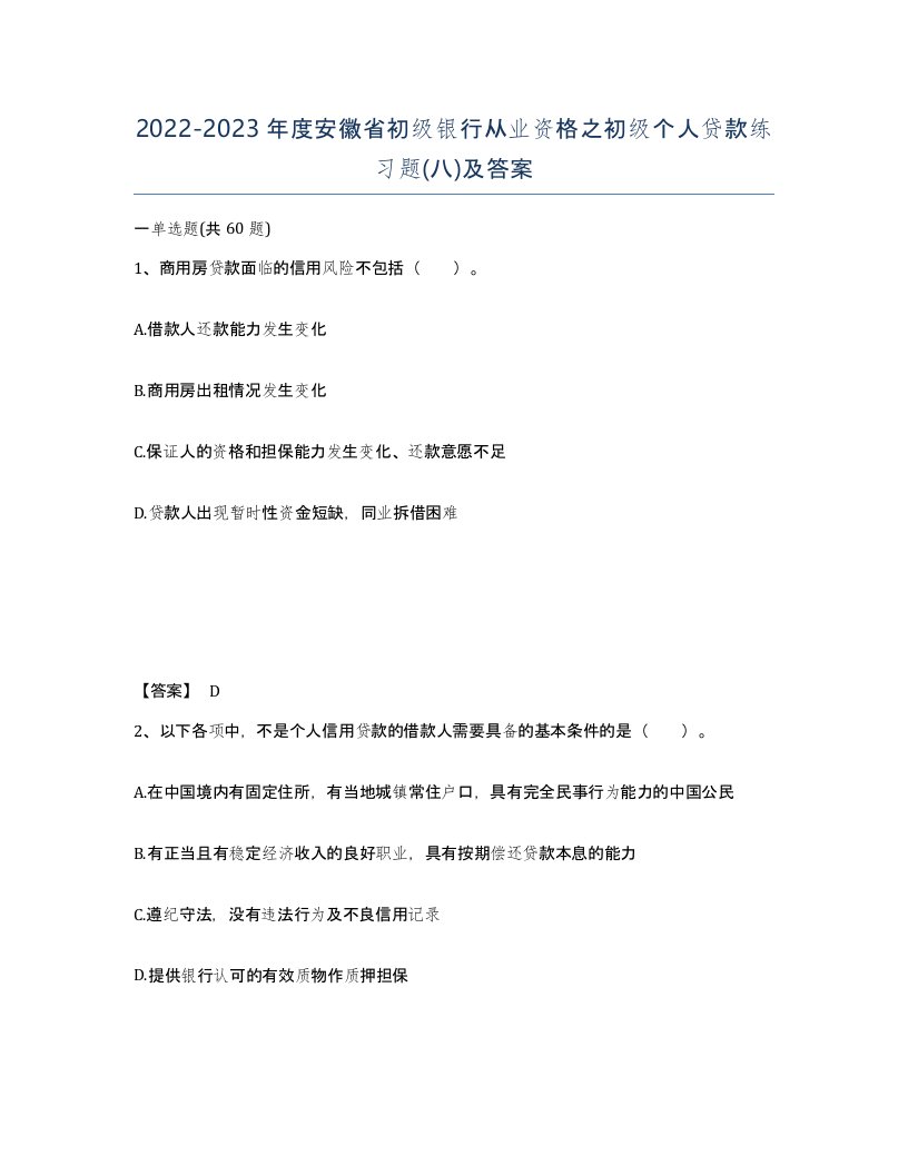 2022-2023年度安徽省初级银行从业资格之初级个人贷款练习题八及答案