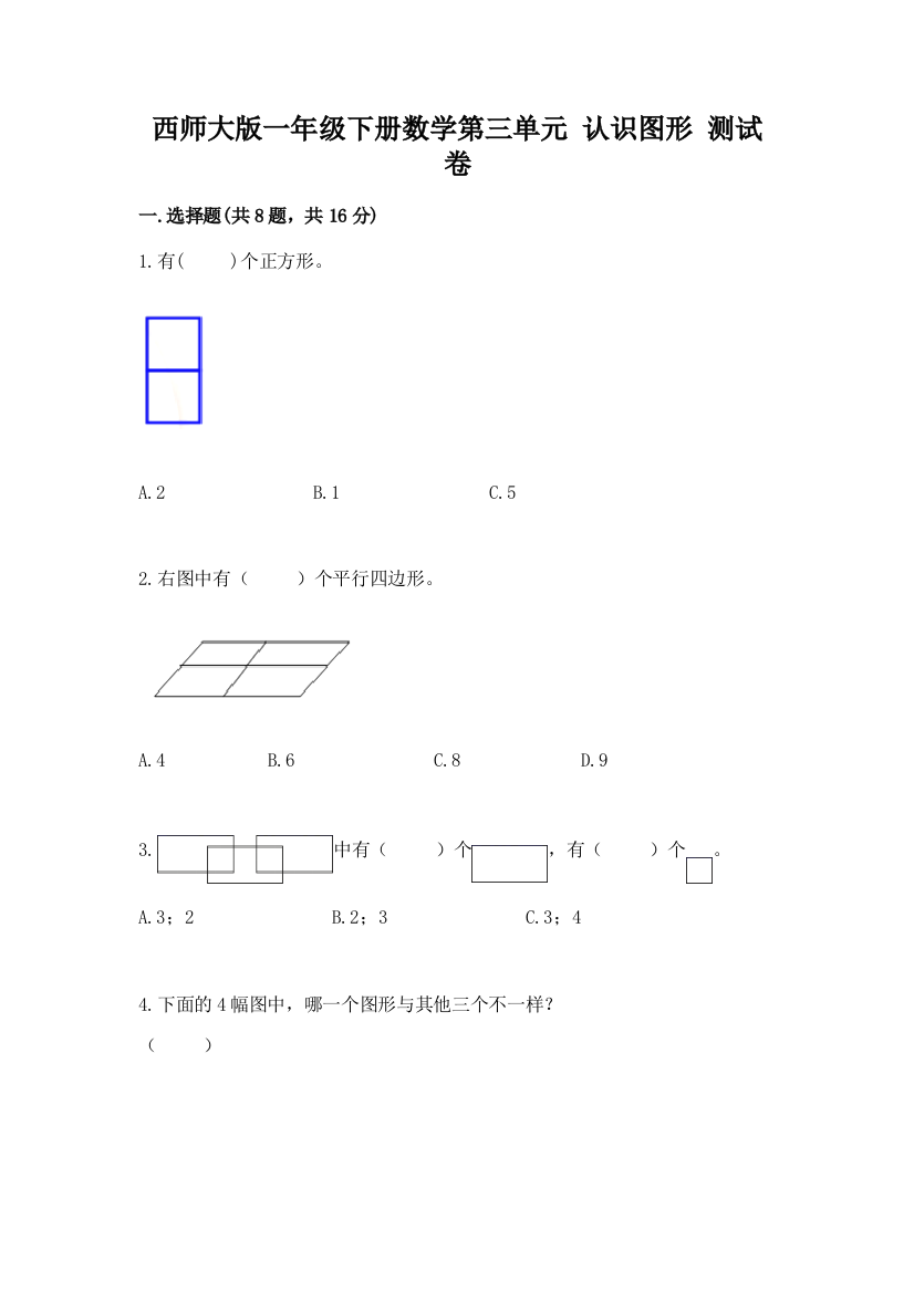 西师大版一年级下册数学第三单元