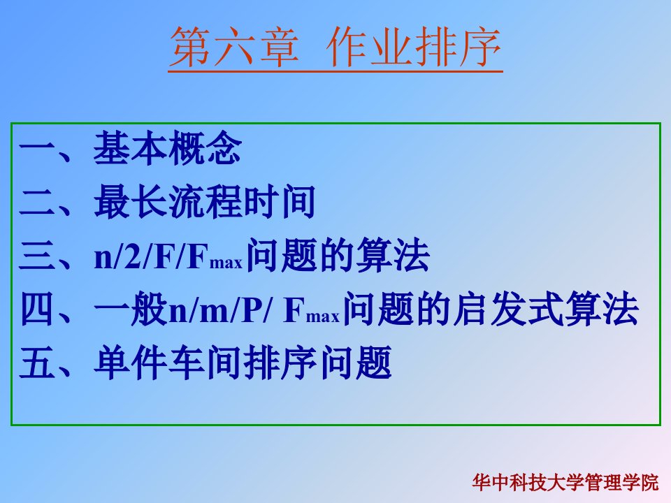 作业排序(生产管理(华中科技大学崔南方)