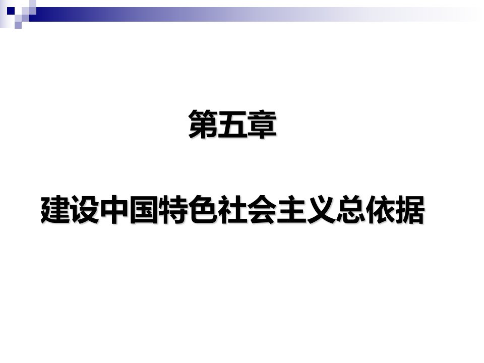 管理新版毛泽东思想和中国特色社会主义理论体系概论第五章