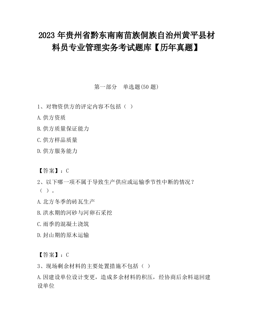 2023年贵州省黔东南南苗族侗族自治州黄平县材料员专业管理实务考试题库【历年真题】