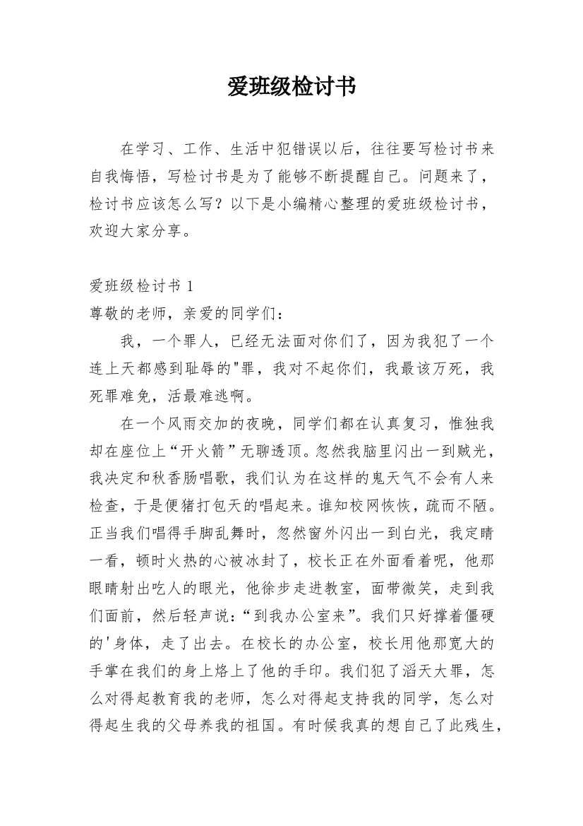 爱班级检讨书