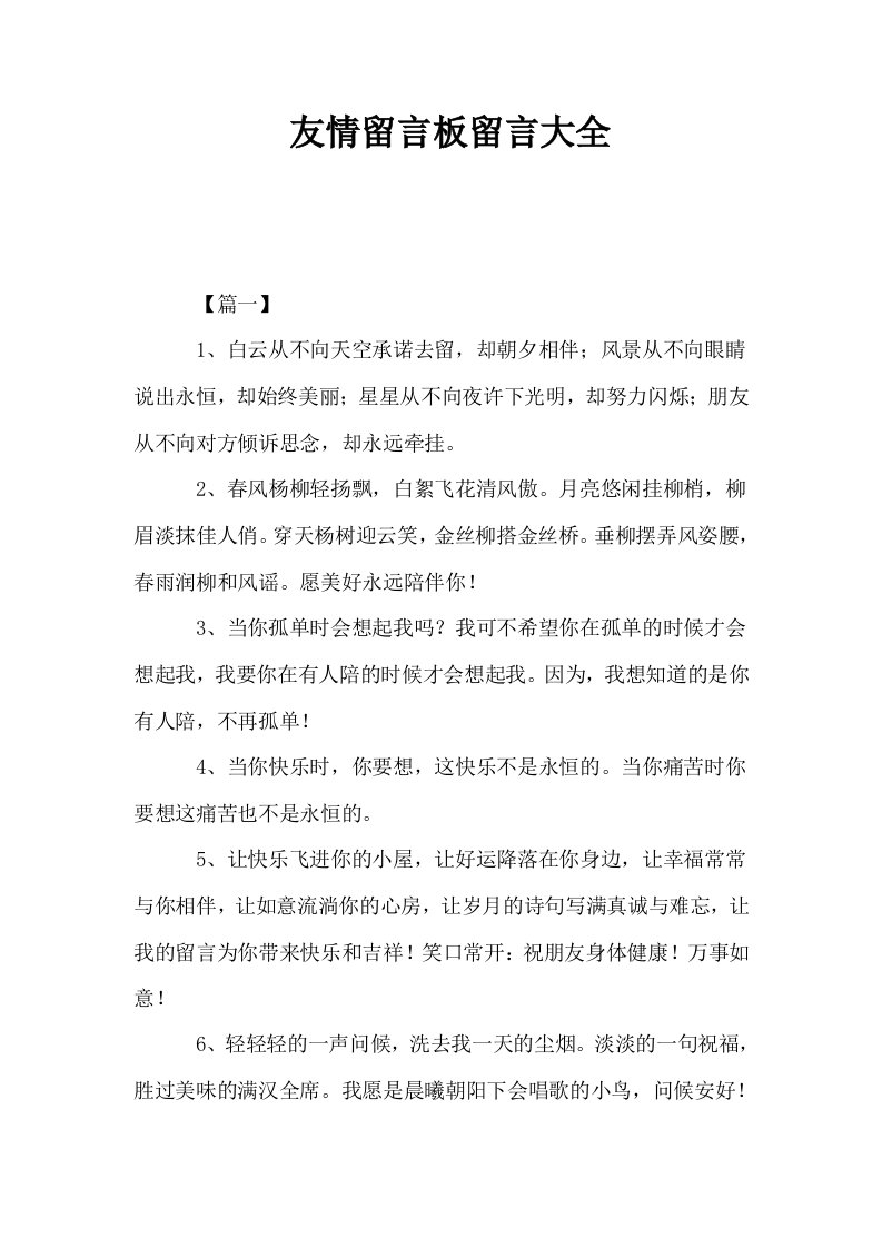 友情留言板留言大全