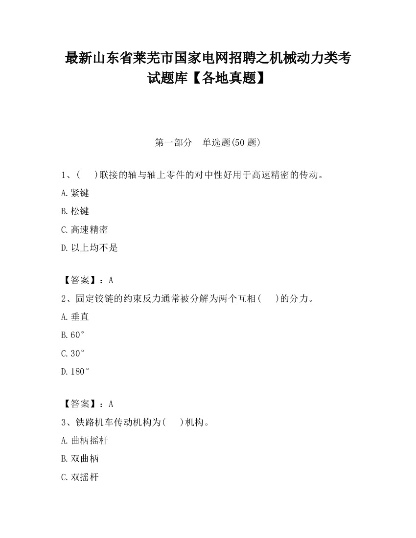 最新山东省莱芜市国家电网招聘之机械动力类考试题库【各地真题】