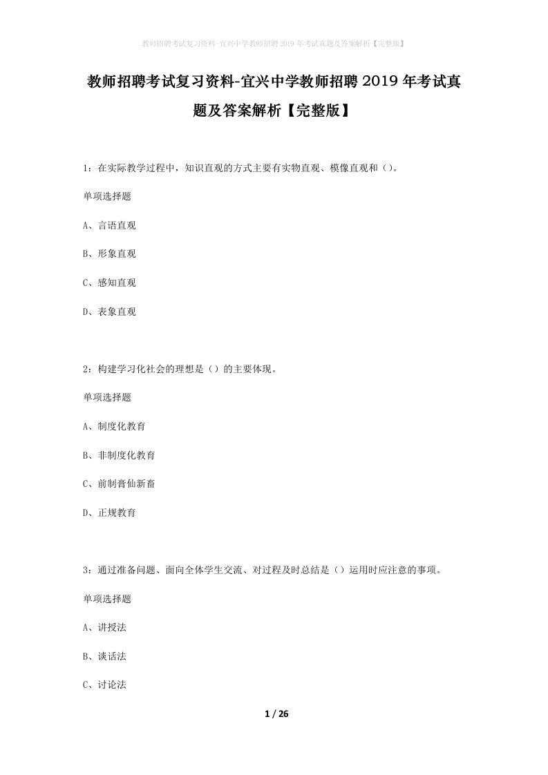 教师招聘考试复习资料-宜兴中学教师招聘2019年考试真题及答案解析完整版_1