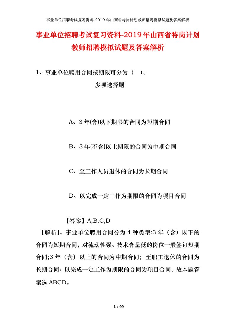 事业单位招聘考试复习资料-2019年山西省特岗计划教师招聘模拟试题及答案解析