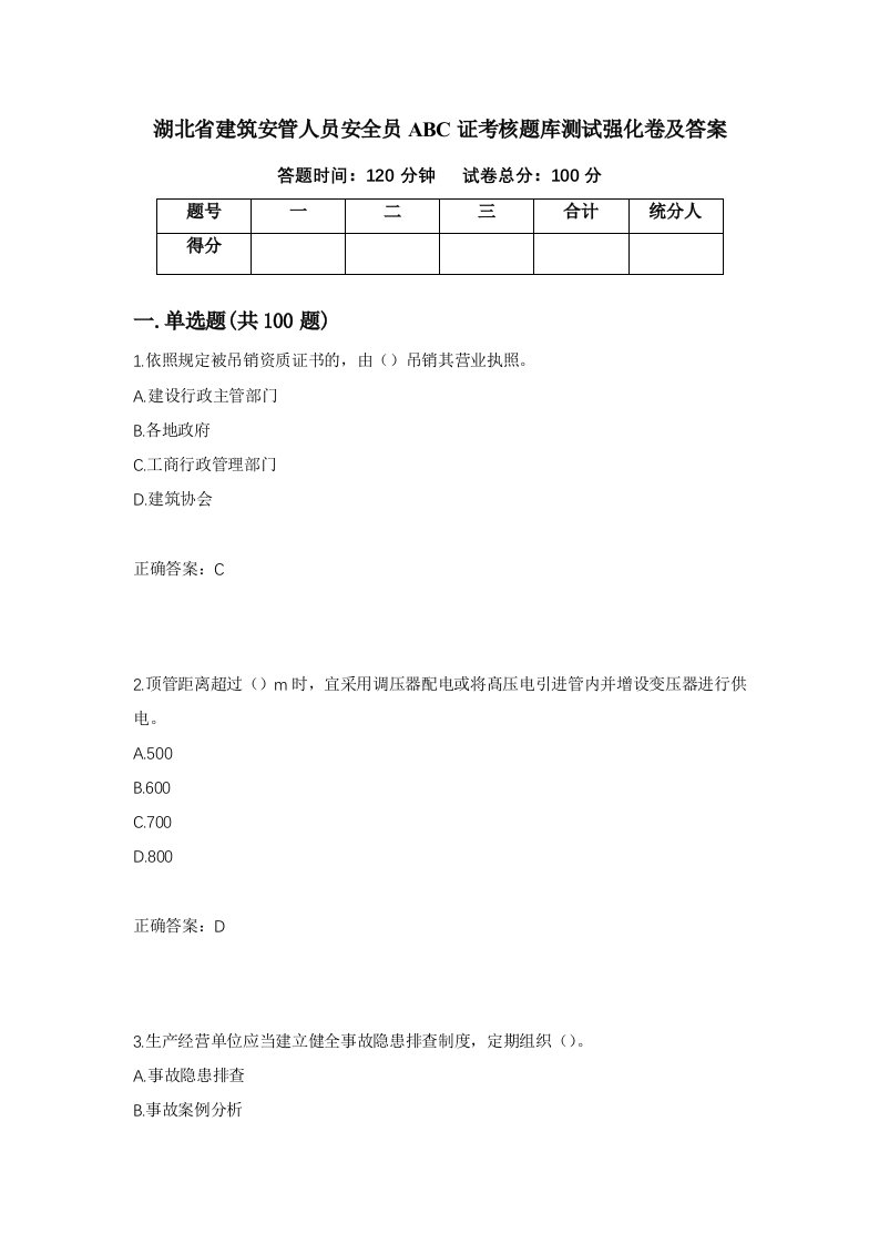 湖北省建筑安管人员安全员ABC证考核题库测试强化卷及答案52