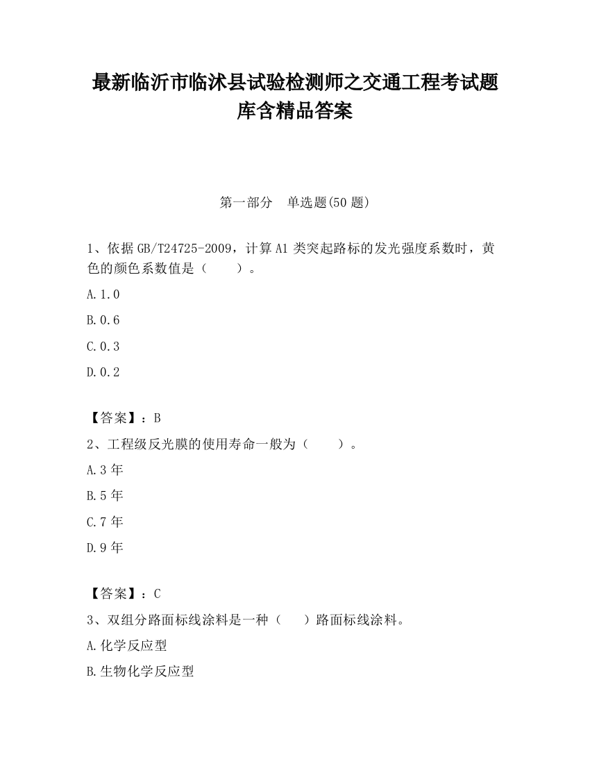 最新临沂市临沭县试验检测师之交通工程考试题库含精品答案