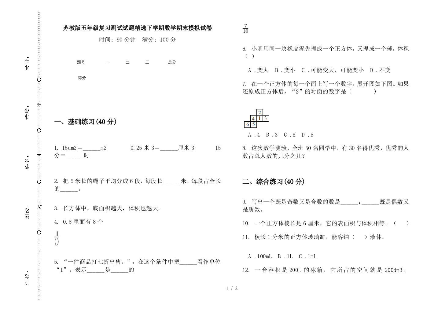 苏教版五年级复习测试试题精选下学期数学期末模拟试卷