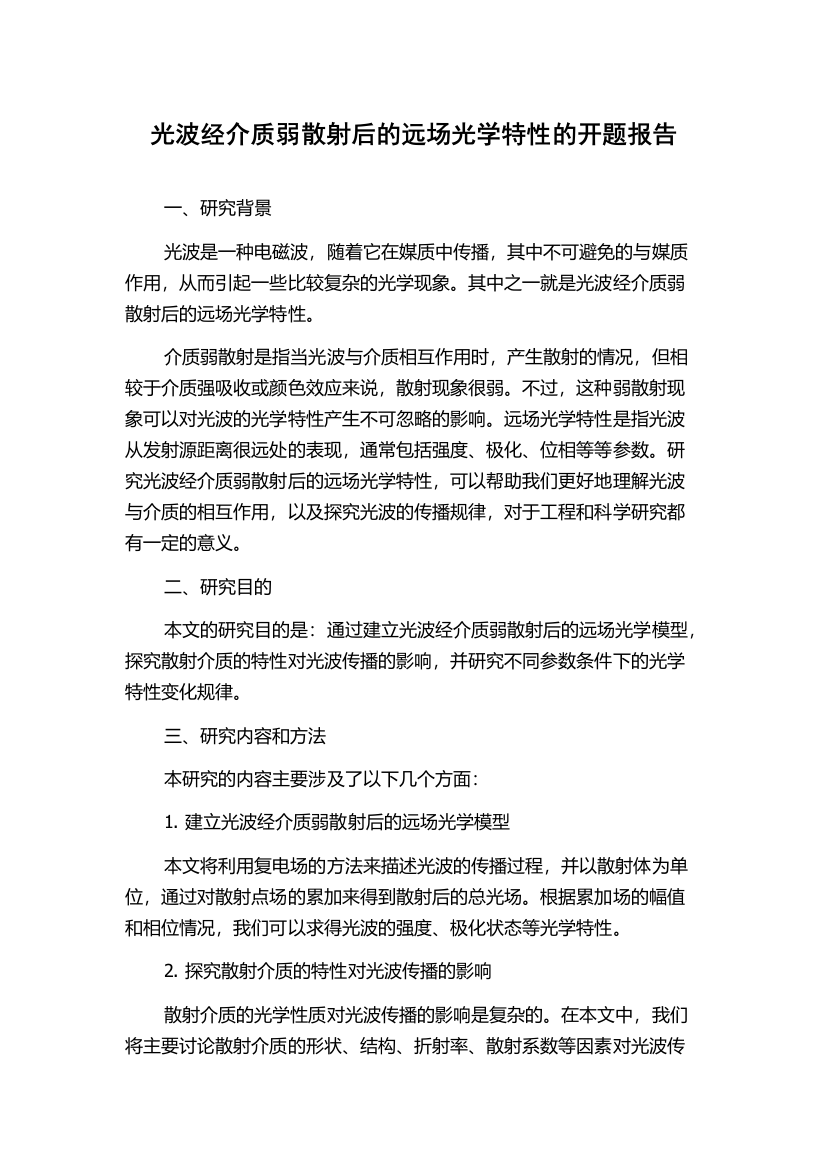 光波经介质弱散射后的远场光学特性的开题报告