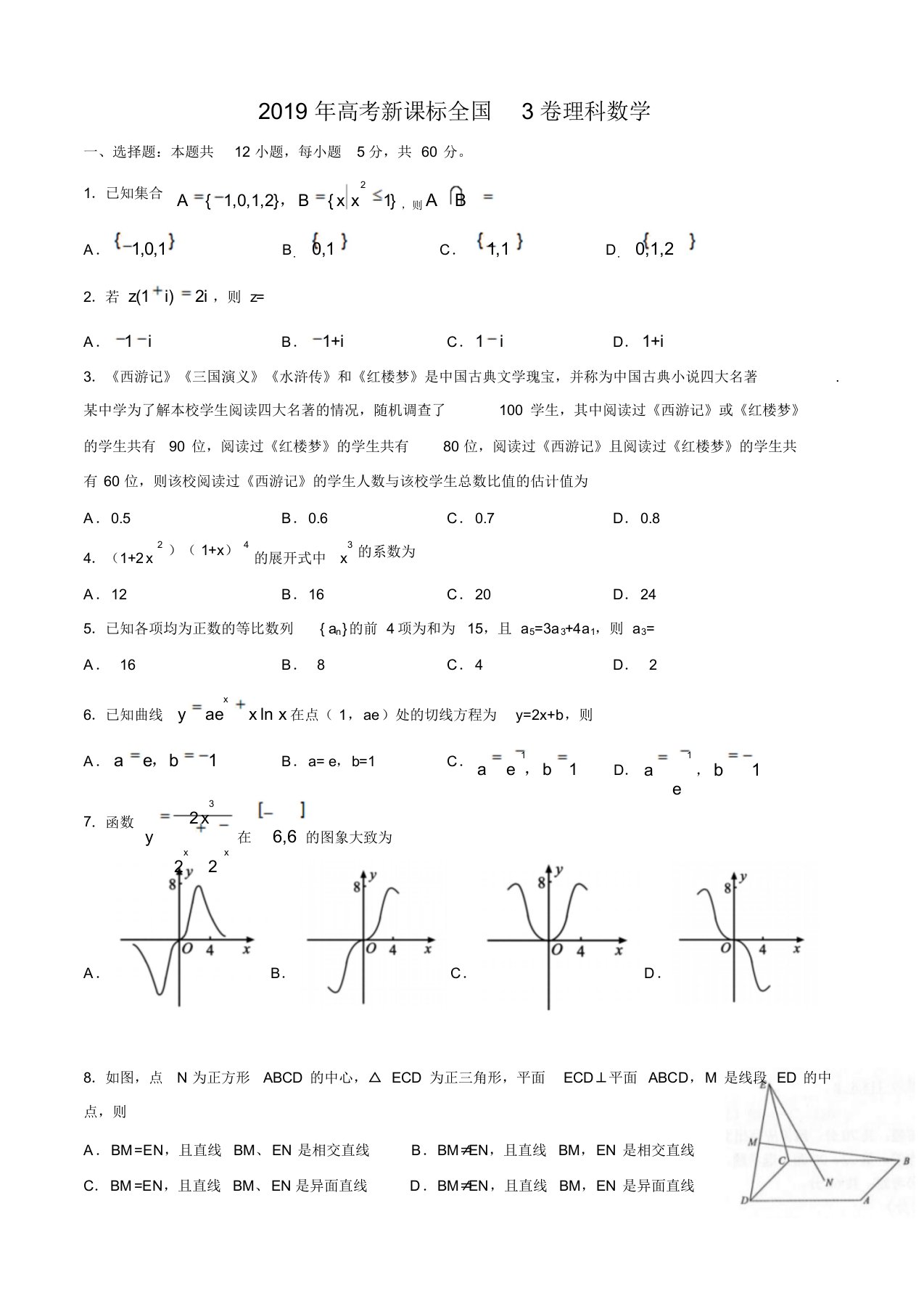 2019年高考新课标(全国卷3)理数真题(word版,含解析)