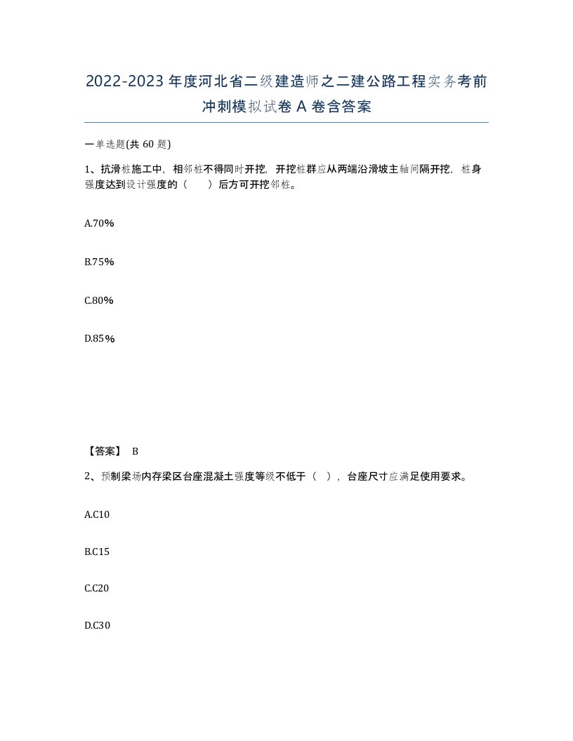 2022-2023年度河北省二级建造师之二建公路工程实务考前冲刺模拟试卷A卷含答案