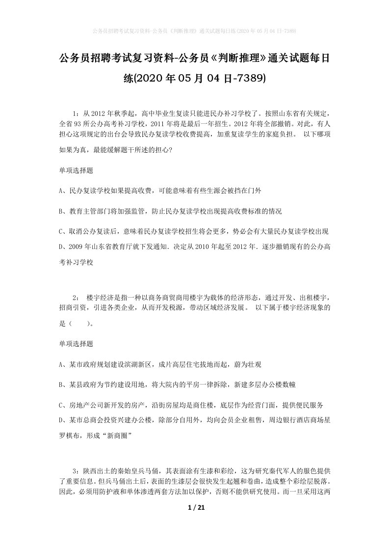 公务员招聘考试复习资料-公务员判断推理通关试题每日练2020年05月04日-7389