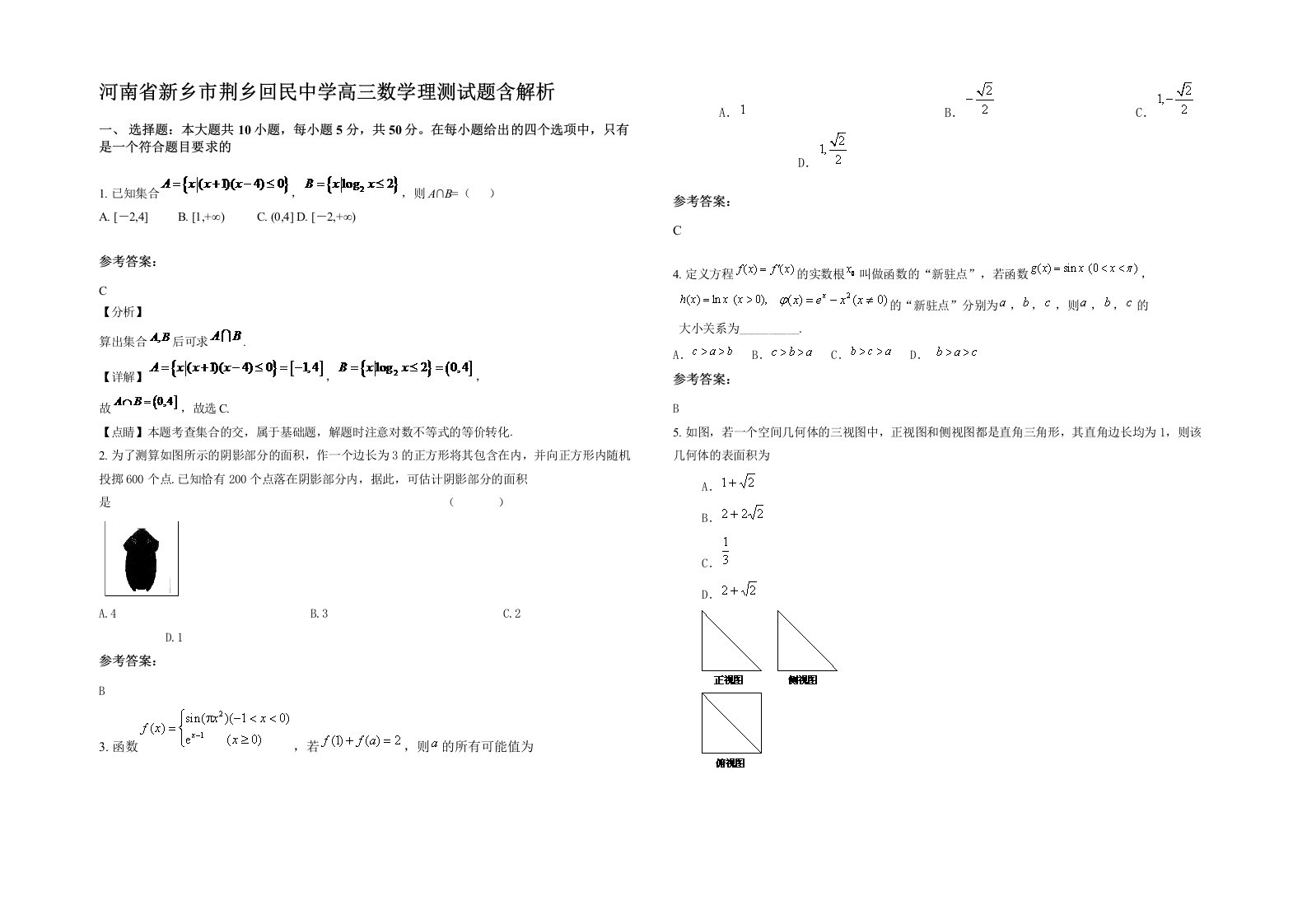 河南省新乡市荆乡回民中学高三数学理测试题含解析