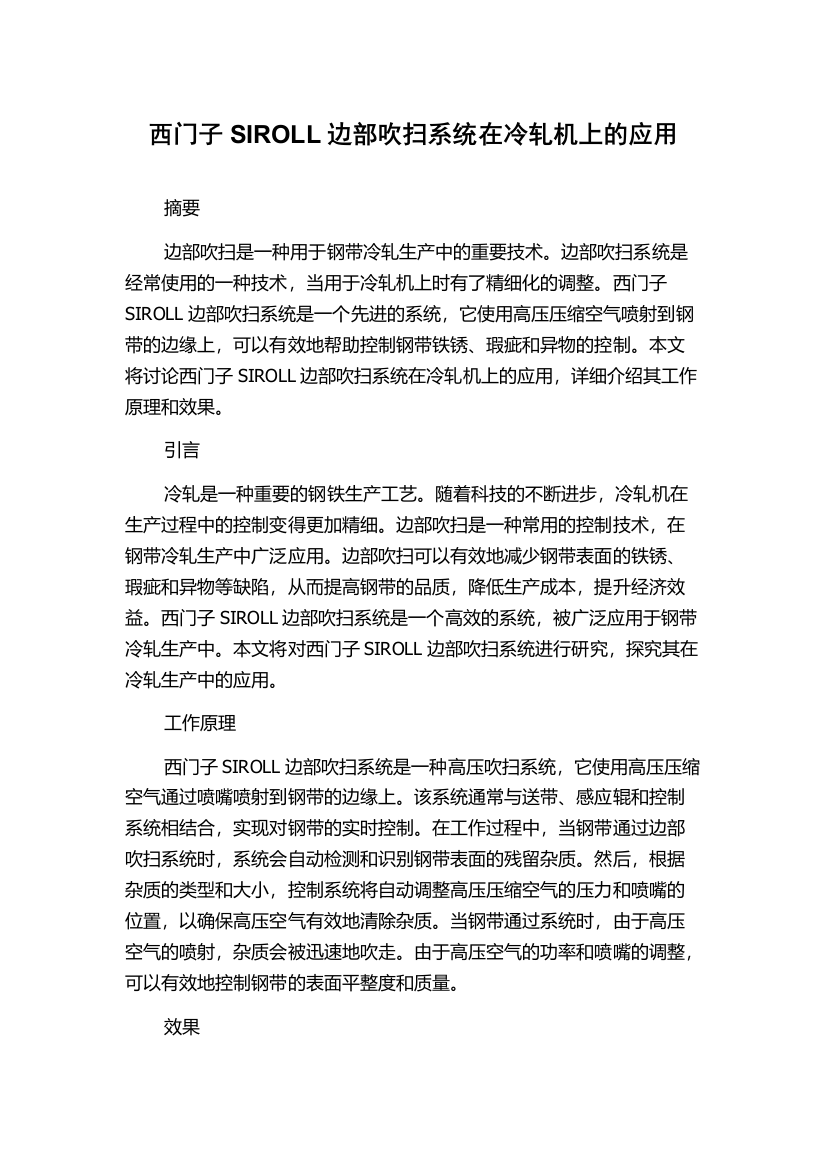 西门子SIROLL边部吹扫系统在冷轧机上的应用