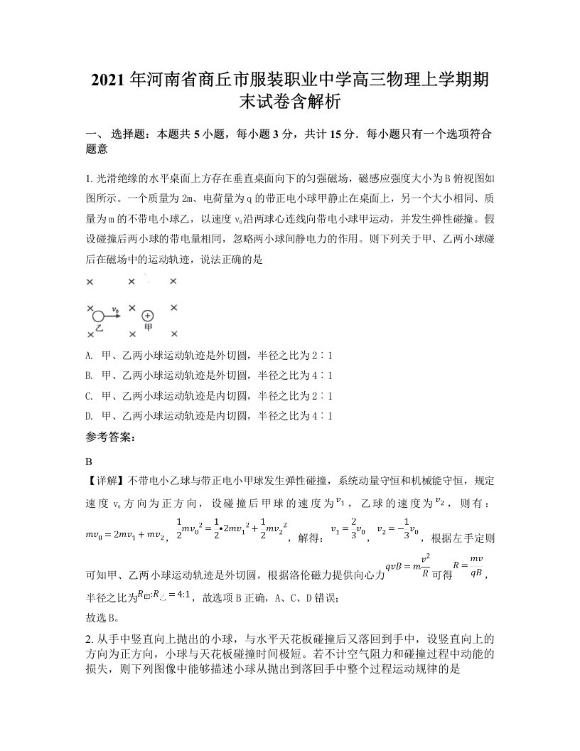 2021年河南省商丘市服装职业中学高三物理上学期期末试卷含解析