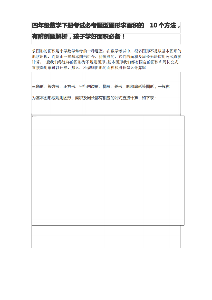 四年级数学下册考试必考题型图形求面积的10个方法,