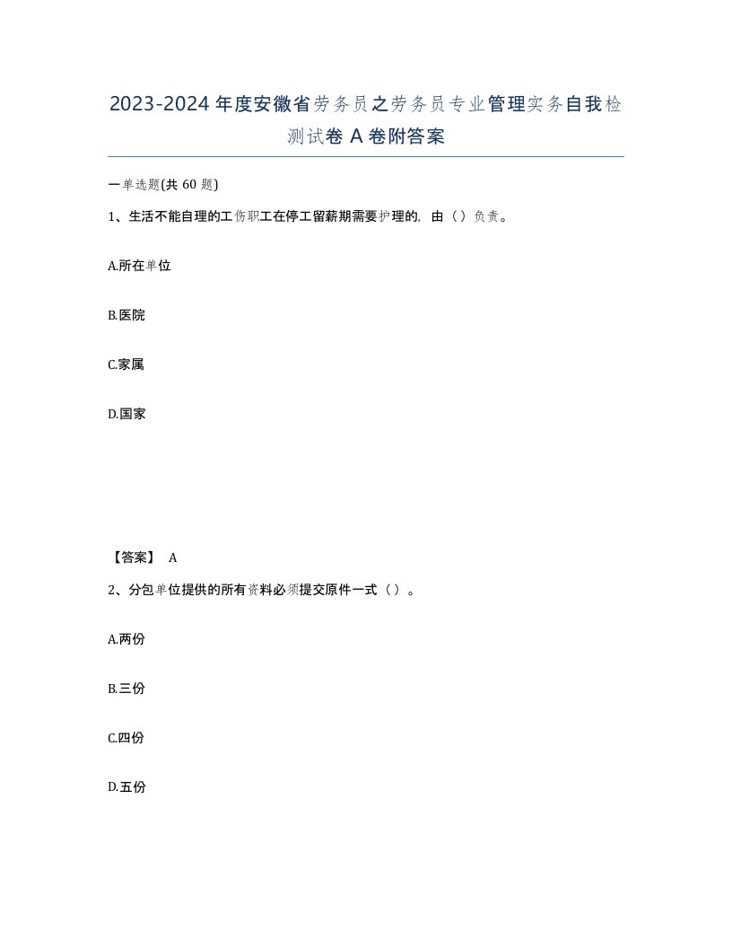 2023-2024年度安徽省劳务员之劳务员专业管理实务自我检测试卷A卷附答案