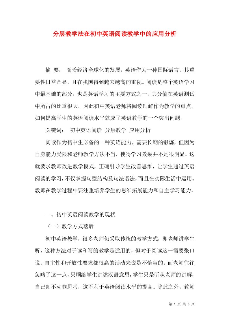 分层教学法在初中英语阅读教学中的应用分析