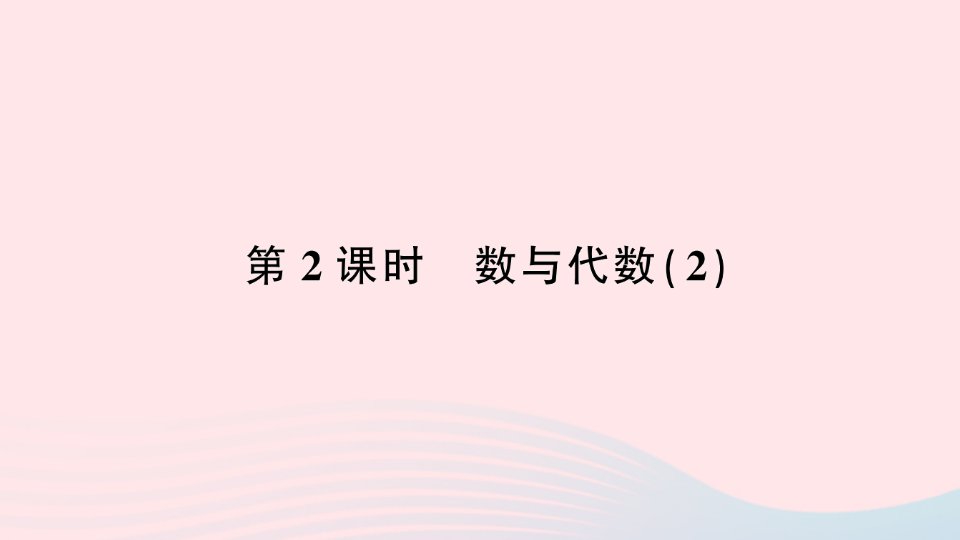 2023五年级数学下册9总复习第2课时数与代数２作业课件新人教版