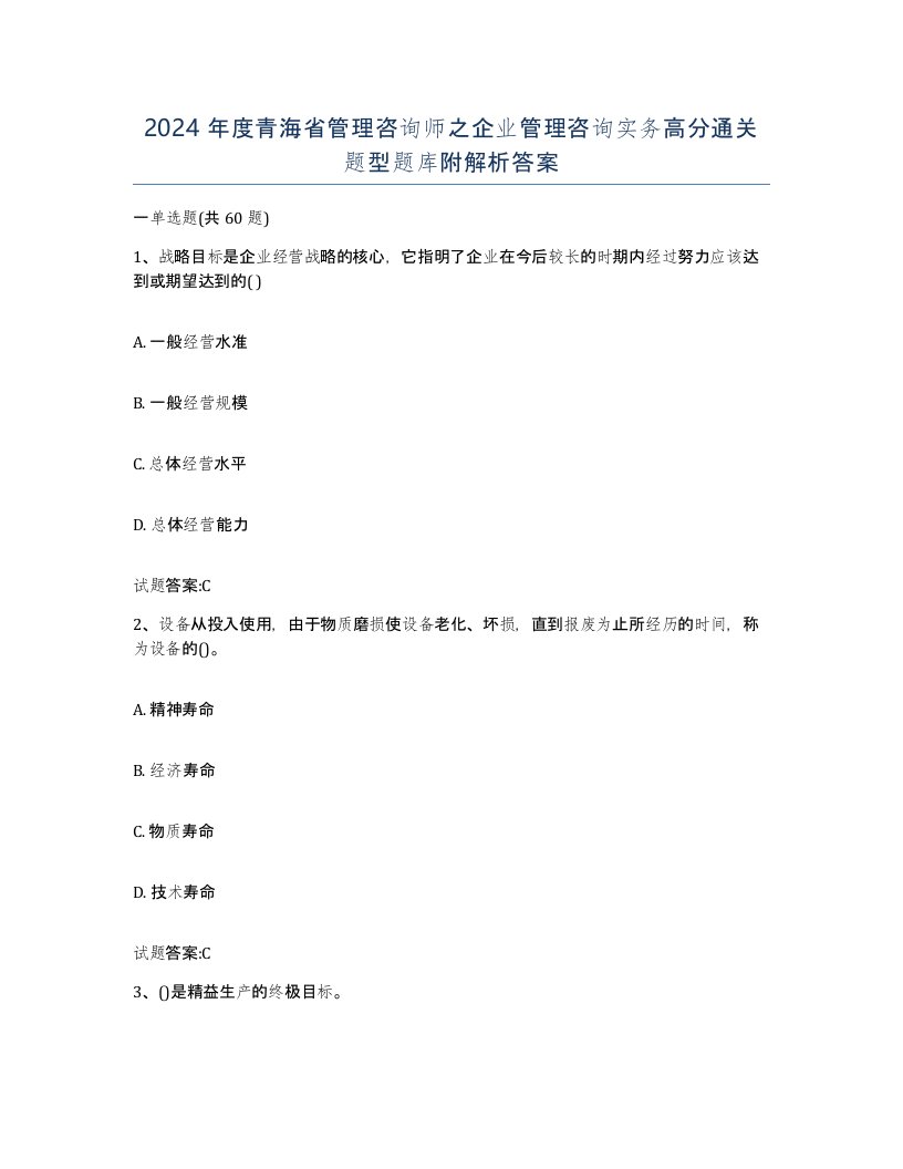 2024年度青海省管理咨询师之企业管理咨询实务高分通关题型题库附解析答案