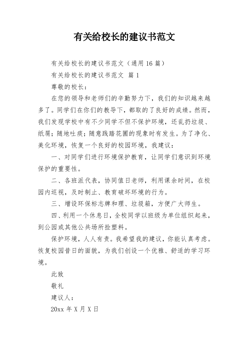 有关给校长的建议书范文