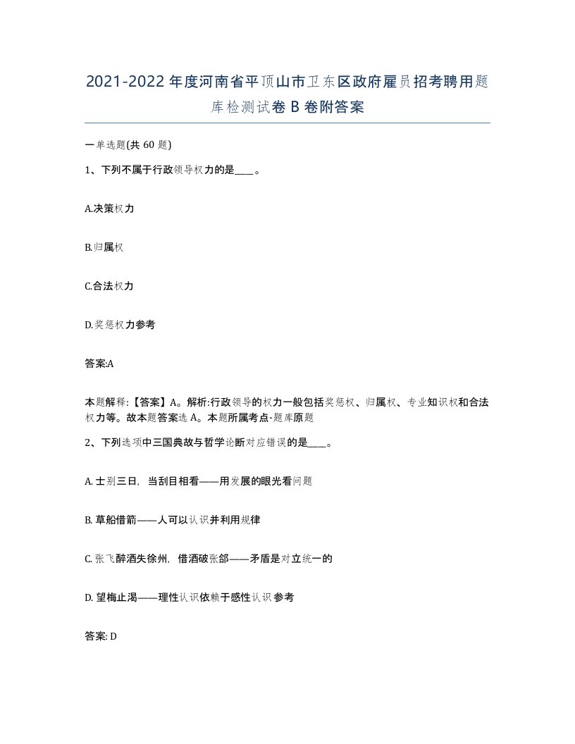 2021-2022年度河南省平顶山市卫东区政府雇员招考聘用题库检测试卷B卷附答案