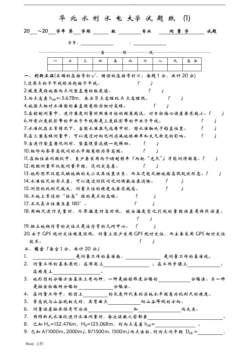 测量学试题库和答案