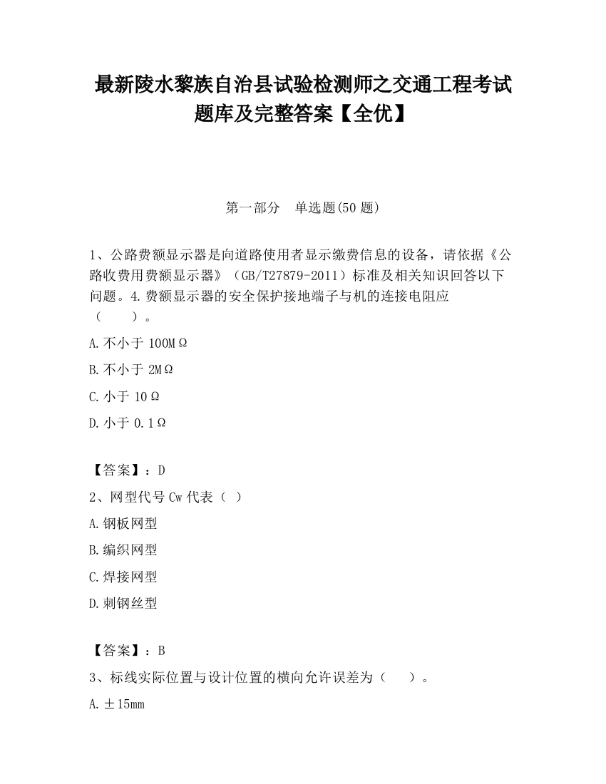 最新陵水黎族自治县试验检测师之交通工程考试题库及完整答案【全优】