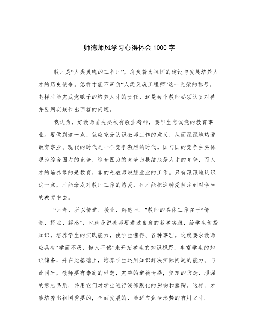 师德师风学习心得体会1000字