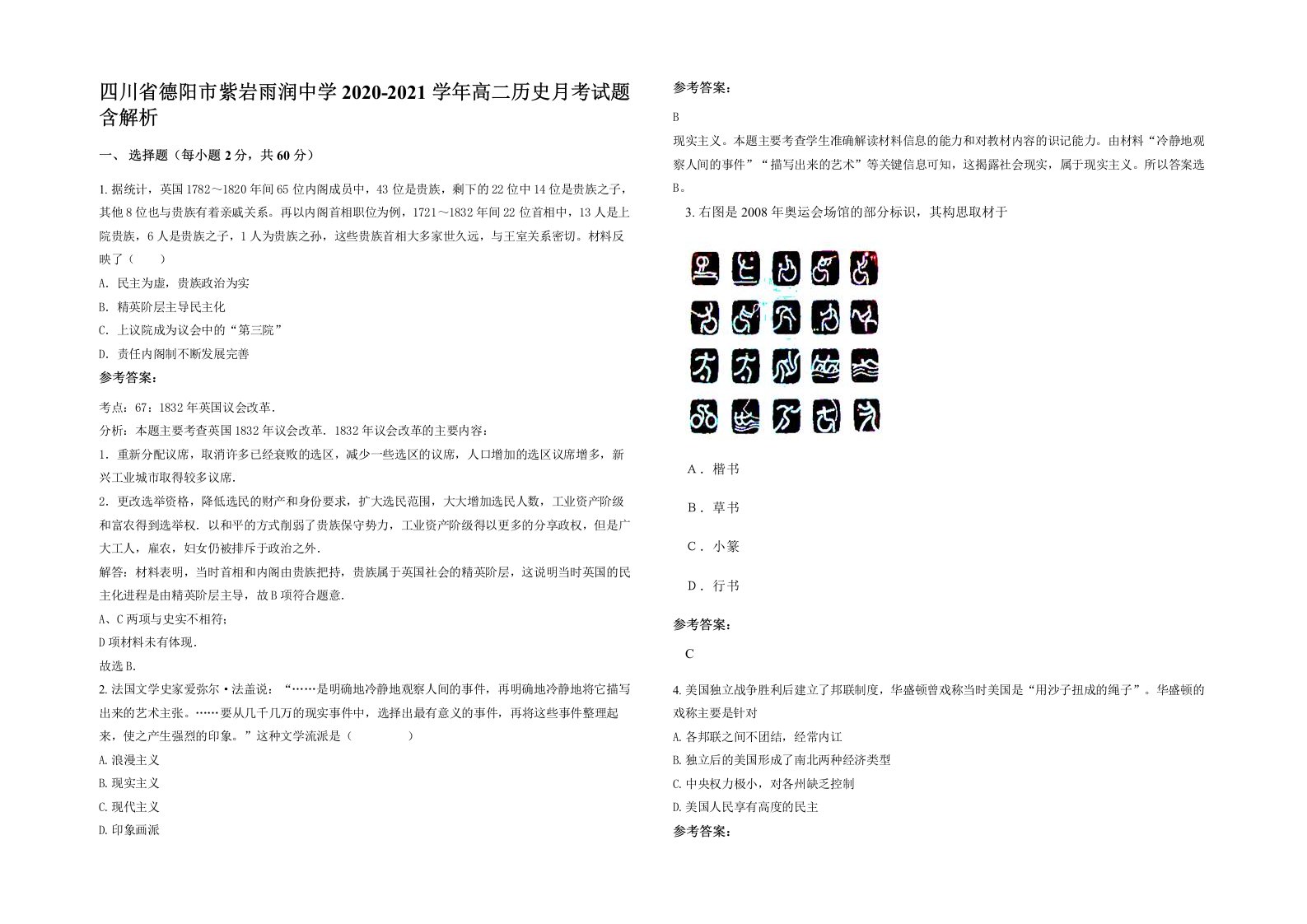 四川省德阳市紫岩雨润中学2020-2021学年高二历史月考试题含解析