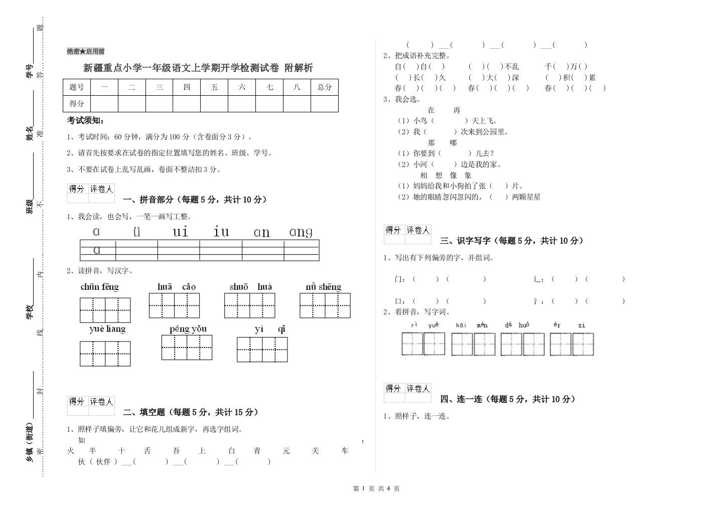 新疆重点小学一年级语文上学期开学检测试卷-附解析