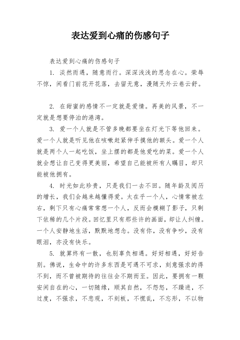 表达爱到心痛的伤感句子