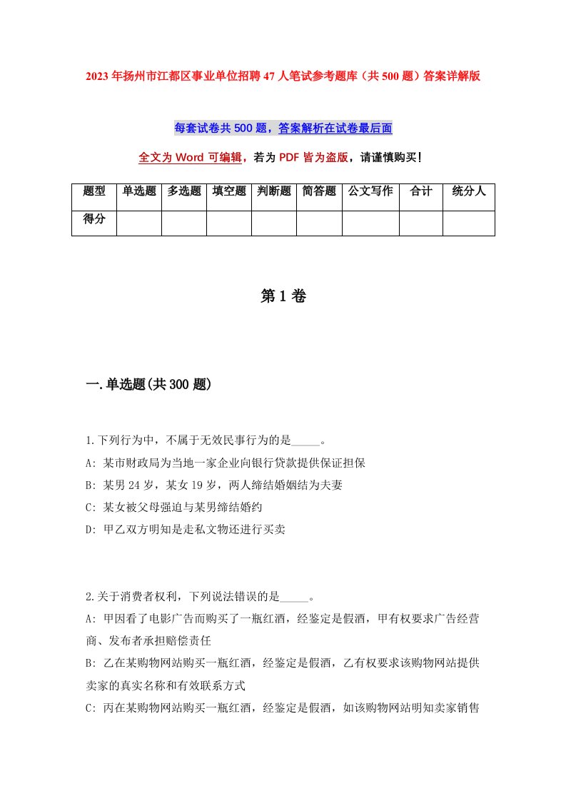 2023年扬州市江都区事业单位招聘47人笔试参考题库共500题答案详解版