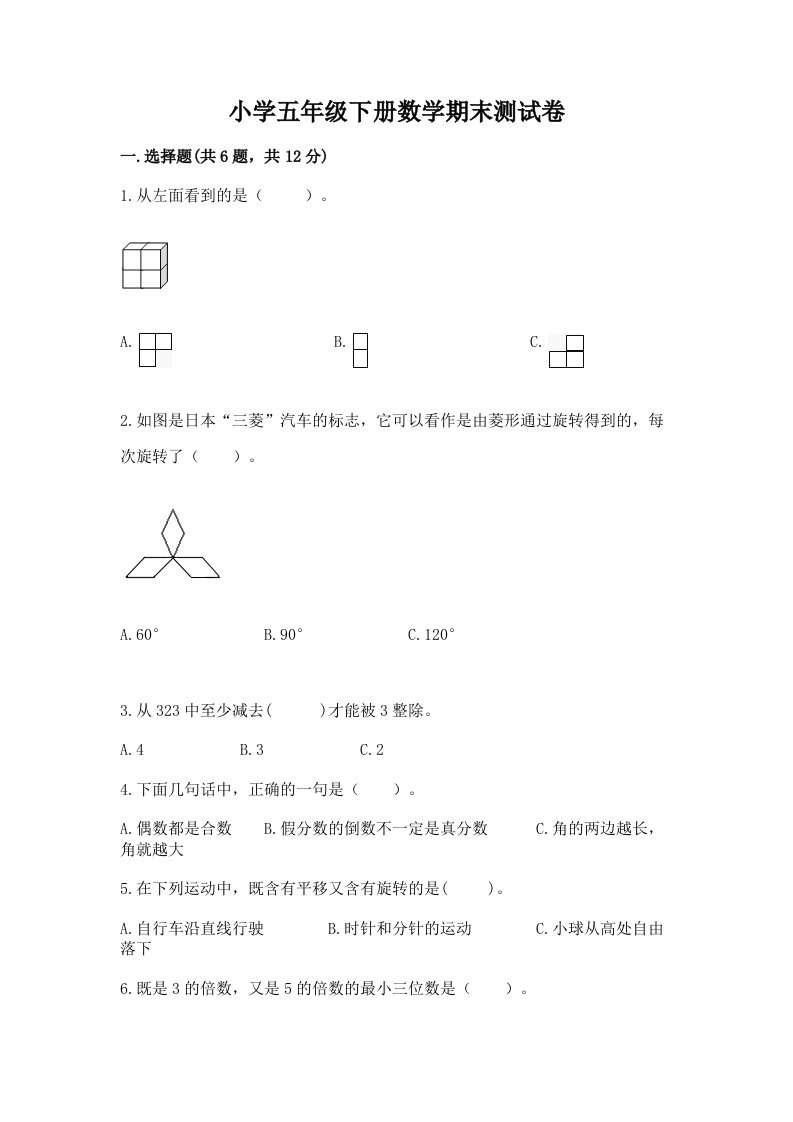 小学五年级下册数学期末测试卷实验班