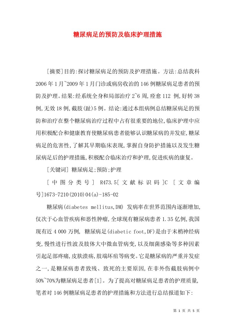 糖尿病足的预防及临床护理措施