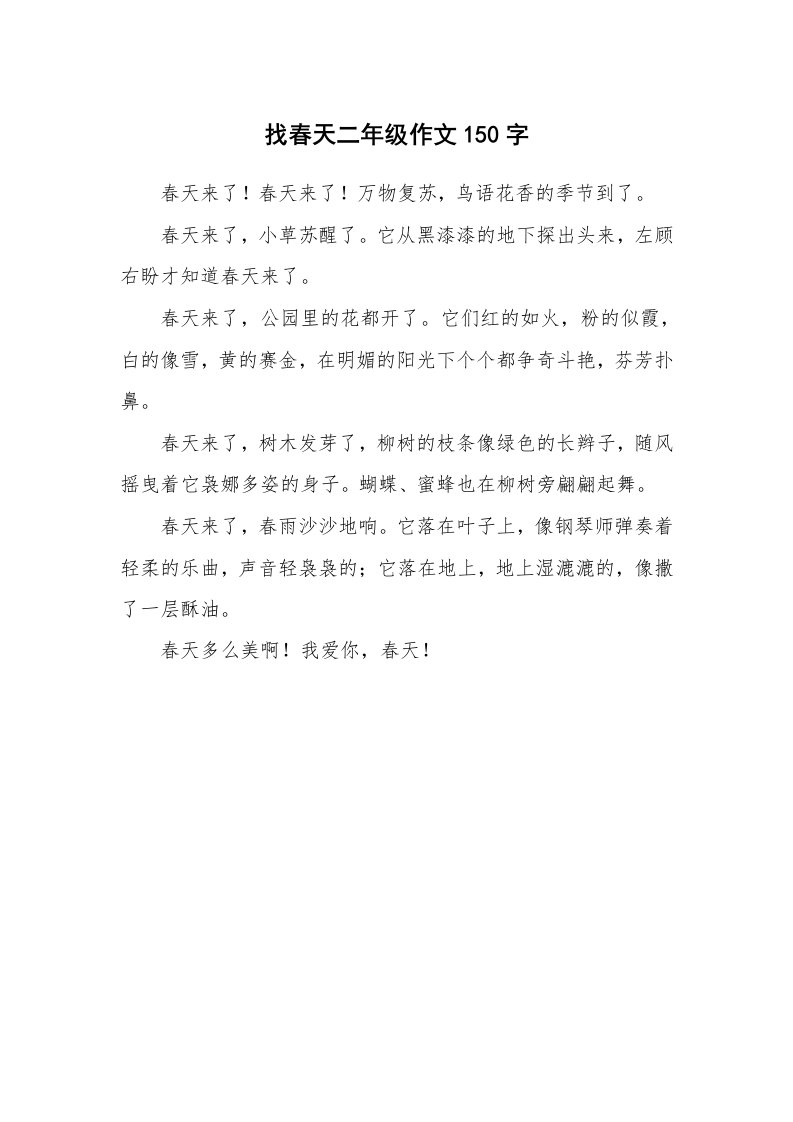 找春天二年级作文150字