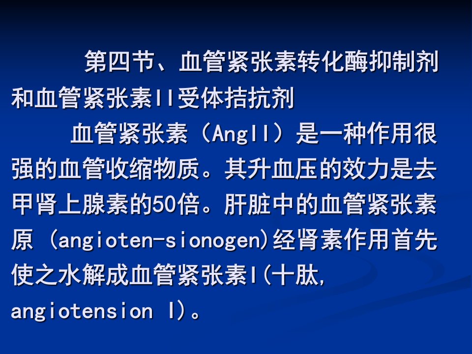 血管紧张素转化酶抑制剂