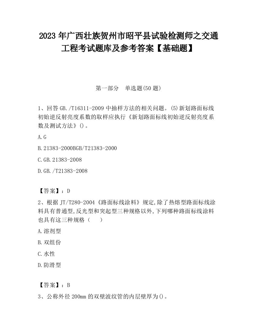 2023年广西壮族贺州市昭平县试验检测师之交通工程考试题库及参考答案【基础题】