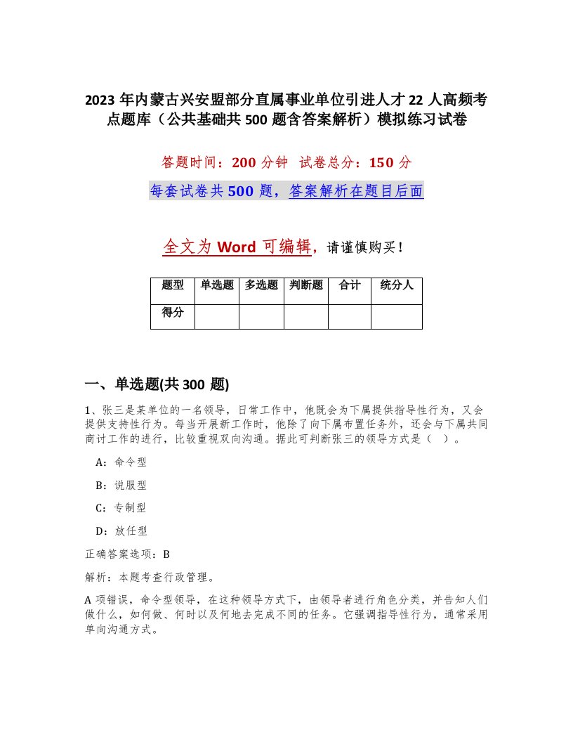 2023年内蒙古兴安盟部分直属事业单位引进人才22人高频考点题库公共基础共500题含答案解析模拟练习试卷