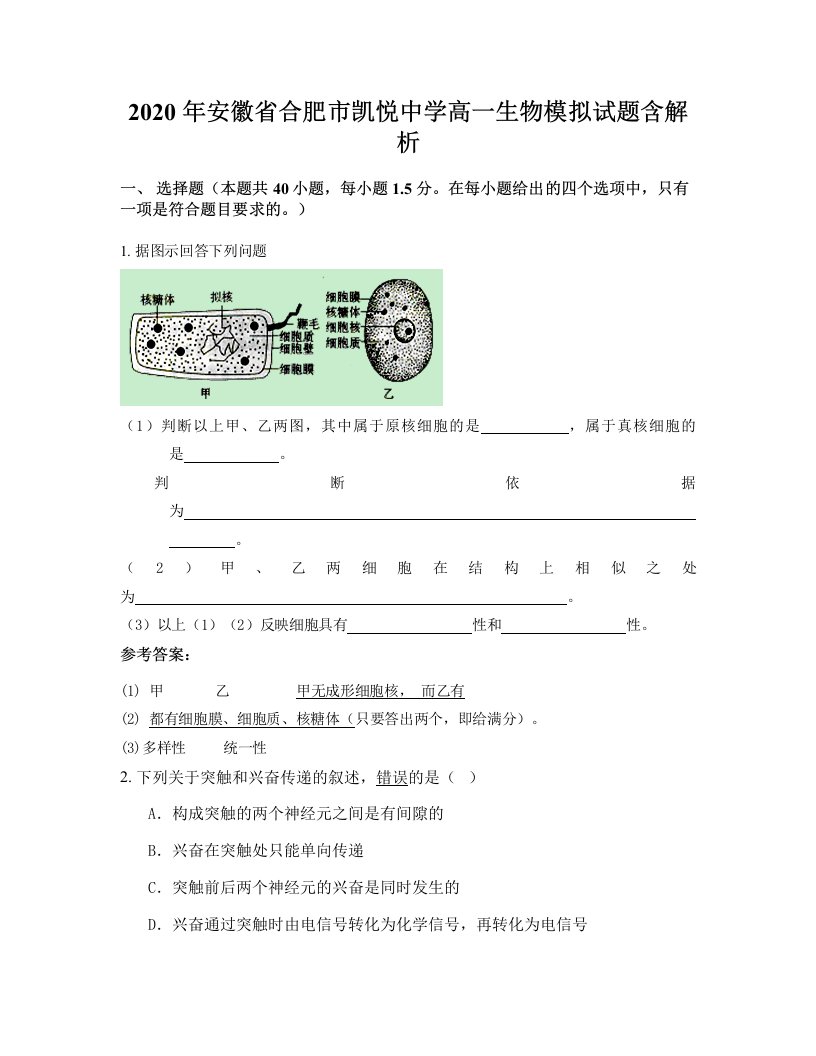 2020年安徽省合肥市凯悦中学高一生物模拟试题含解析