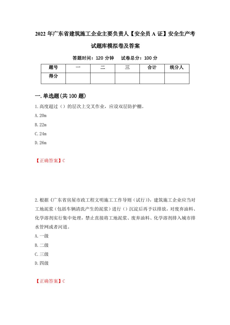 2022年广东省建筑施工企业主要负责人安全员A证安全生产考试题库模拟卷及答案55