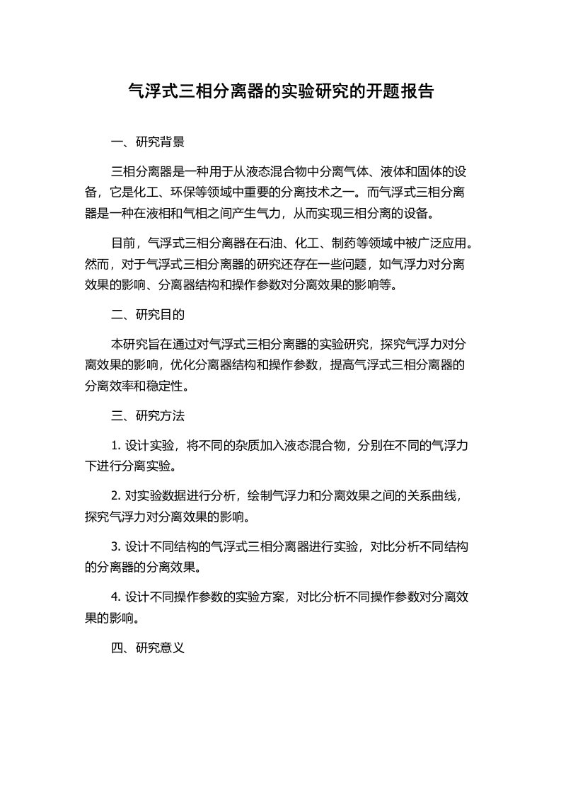 气浮式三相分离器的实验研究的开题报告