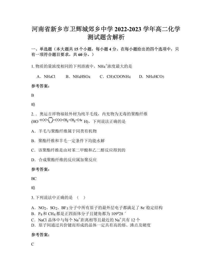 河南省新乡市卫辉城郊乡中学2022-2023学年高二化学测试题含解析