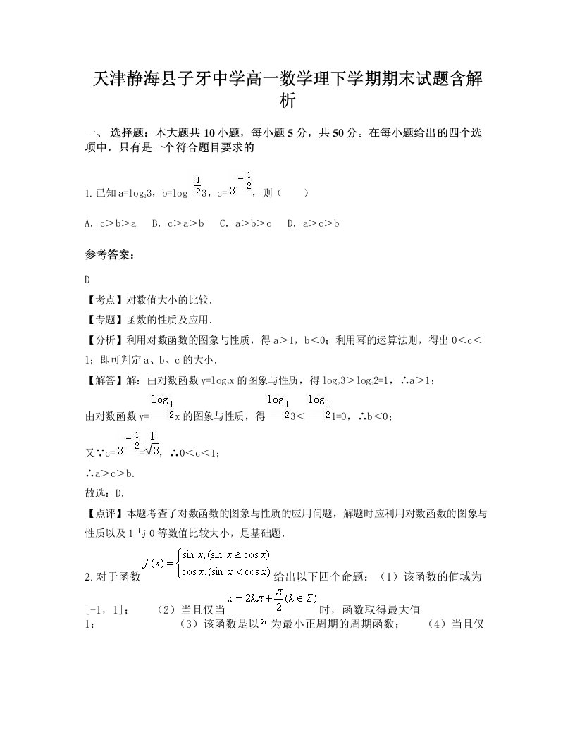 天津静海县子牙中学高一数学理下学期期末试题含解析