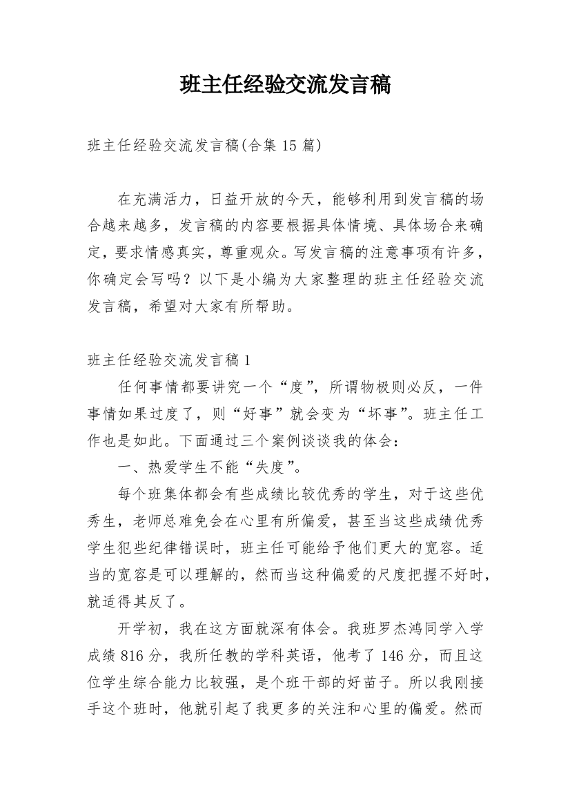 班主任经验交流发言稿_12