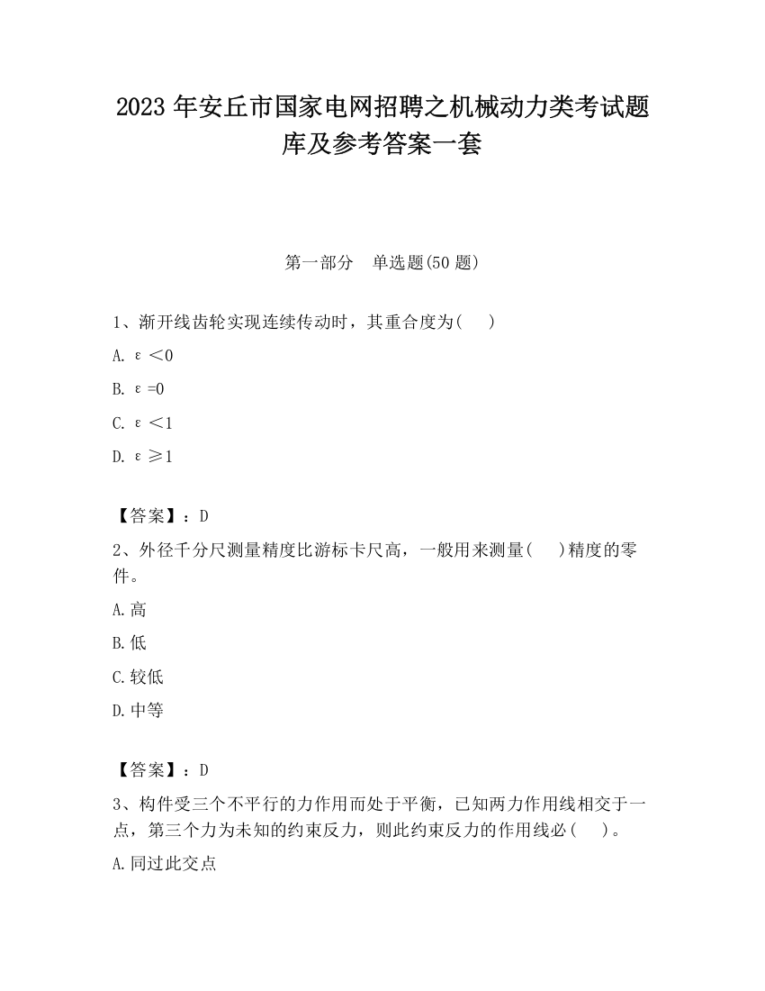 2023年安丘市国家电网招聘之机械动力类考试题库及参考答案一套