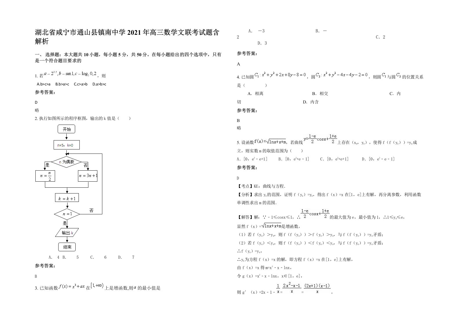 湖北省咸宁市通山县镇南中学2021年高三数学文联考试题含解析