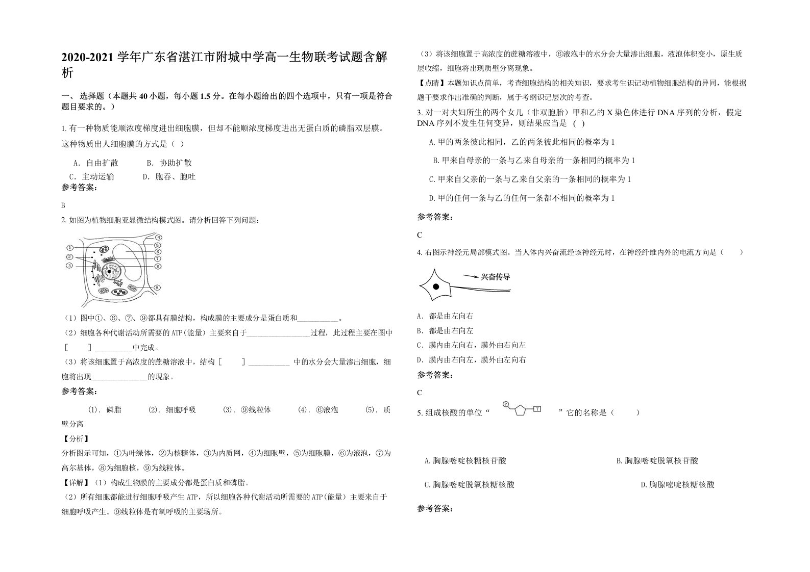 2020-2021学年广东省湛江市附城中学高一生物联考试题含解析