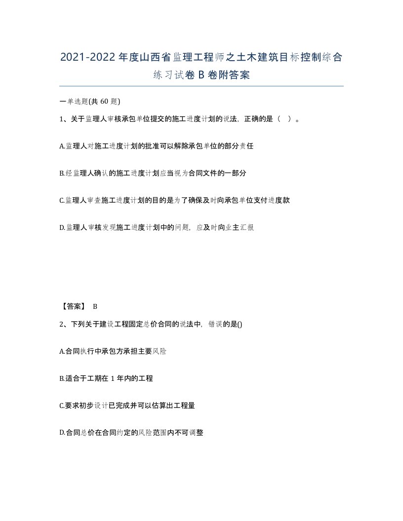 2021-2022年度山西省监理工程师之土木建筑目标控制综合练习试卷B卷附答案